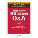 実例と判決・裁決の重要エッセンスからつかむ税理士のための「時価」の算出方法Ｑ＆Ａ