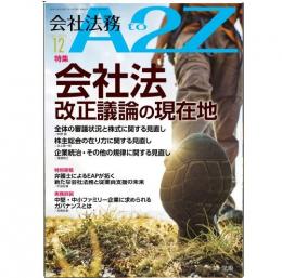 会社法務A2Z VOL2025-12