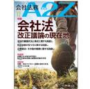 会社法務A2Z VOL2025-12