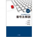 完全対応　自治体職員のための番号法解説