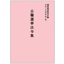 公職選挙法令集　平成25年版　第2版