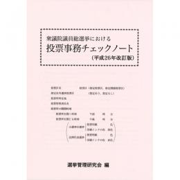 衆議院議員総選挙における投票事務チェックノート　[平成26年改訂版]