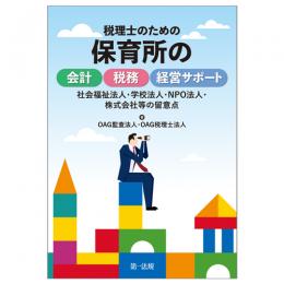 税理士のための保育所の会計・税務・経営サポート