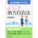 自治体職員のための　ようこそ地方自治法