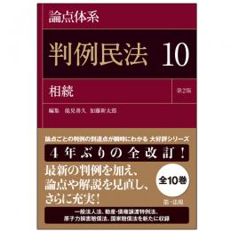 論点体系　判例民法<第2版> 10 相続