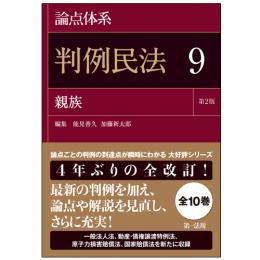 論点体系　判例民法<第2版> 9 親族