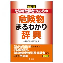 改訂版　危険物取扱者のための危険物まるわかり辞典