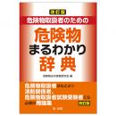 改訂版　危険物取扱者のための危険物まるわかり辞典