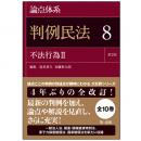 論点体系　判例民法<第2版> 8 不法行為II