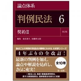 論点体系　判例民法<第2版> 6 契約II