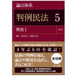 論点体系　判例民法<第2版> 5 契約I