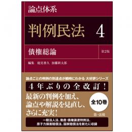 論点体系　判例民法<第2版> 4 債権総論