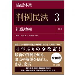 論点体系　判例民法<第2版> 3 担保物権