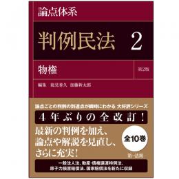 論点体系　判例民法<第2版> 2 物権