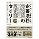 レベルアップをめざす企業法務のセオリー　応用編 一段上の実務とマネジメントの基礎を学ぶ　第２版