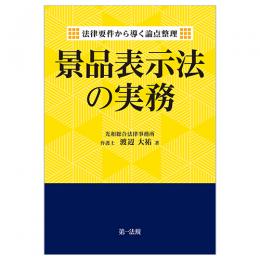 法律要件から導く論点整理　景品表示法の実務