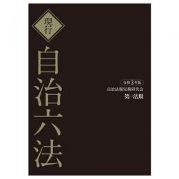 現行　自治六法　令和３年版