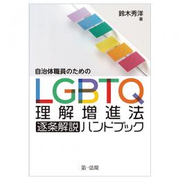 自治体職員のための　ＬＧＢＴＱ理解増進法逐条解説ハンドブック