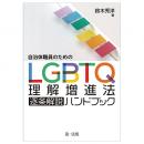 自治体職員のための　ＬＧＢＴＱ理解増進法逐条解説ハンドブック