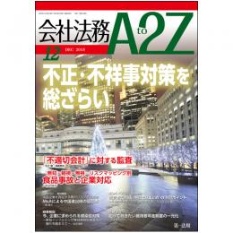 会社法務A2Z VOL2015-12