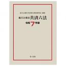 地方公務員共済六法〔令和７年版〕