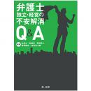 【電子書籍】弁護士　独立・経営の不安解消Ｑ＆Ａ