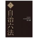 現行　自治六法　令和６年版