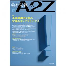 会社法務A2Z VOL2019-12