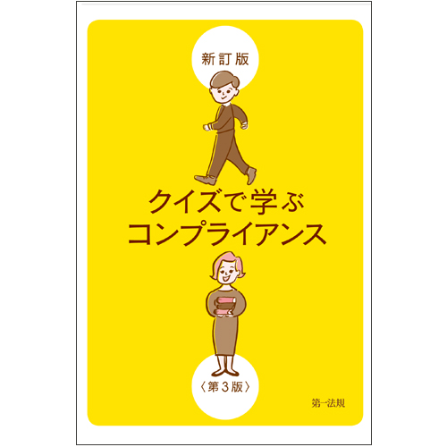 新訂版クイズで学ぶコンプライアンス第３版 第一法規ストア