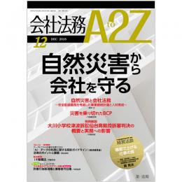 会社法務A2Z VOL2018-12