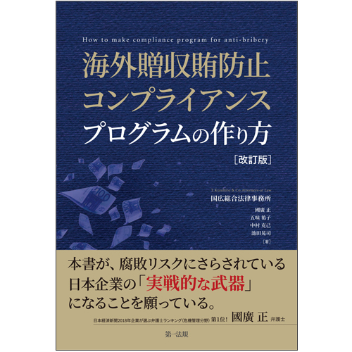 海外贈収賄防止コンプライアンスプログラムの作り方 改訂版 第一法規ストア