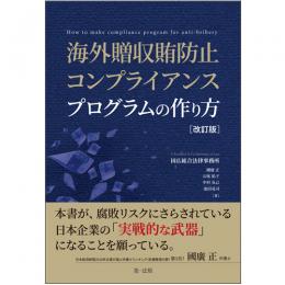 【電子書籍】海外贈収賄防止コンプライアンスプログラムの作り方　改訂版