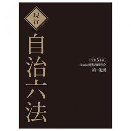 現行　自治六法　令和５年版