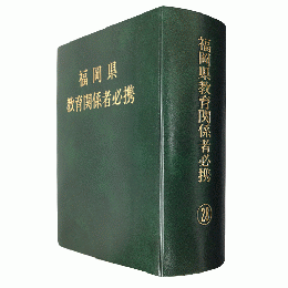 福岡県教育関係者必携(平成28年版)