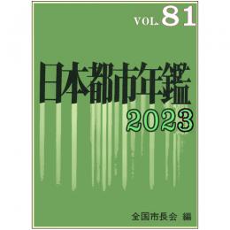 日本都市年鑑［令和5年版］