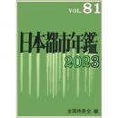 日本都市年鑑［令和5年版］