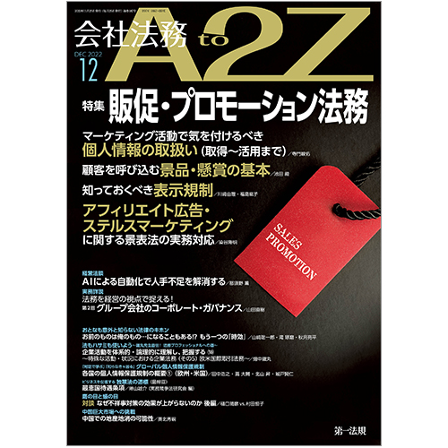 会社法務A2Z VOL2022-12 / 第一法規ストア