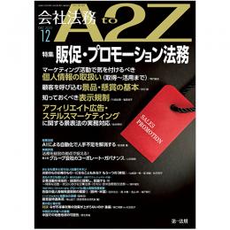 会社法務A2Z VOL2022-12