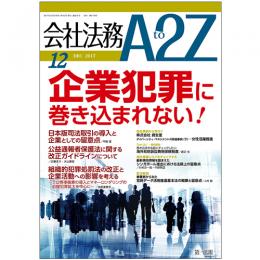 会社法務A2Z VOL2017-12