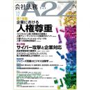 会社法務A2Z VOL2023-12