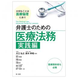 弁護士のための医療法務　実践編～大切なことは医療倫理にあり～