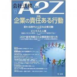 会社法務A2Z VOL2021-12