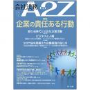 会社法務A2Z VOL2021-12