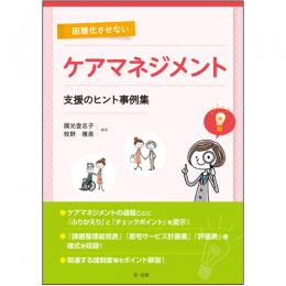 困難化させないケアマネジメント　支援のヒント事例集