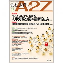 会社法務A2Z VOL2020-12