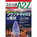 会社法務A2Z VOL2013-12