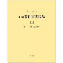 第４版　要件事実民法（１）総則＜補訂版＞