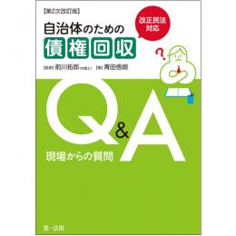 改正民法対応　自治体のための債権回収Ｑ＆Ａ 現場からの質問【第２次改訂版】