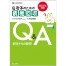 改正民法対応　自治体のための債権回収Ｑ＆Ａ 現場からの質問【第２次改訂版】