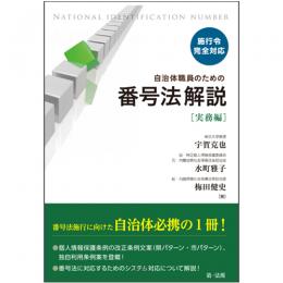 施行令完全対応　自治体職員のための番号法解説【実務編】